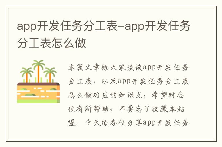 app开发任务分工表-app开发任务分工表怎么做