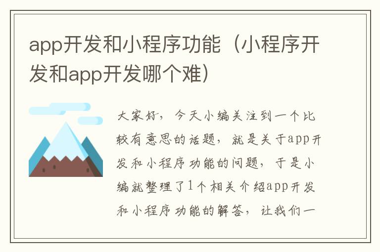app开发和小程序功能(小程序开发和app开发哪个难)