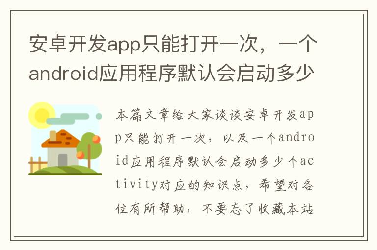 安卓开发app只能打开一次,一个android应用程序默认会启动多少个activity