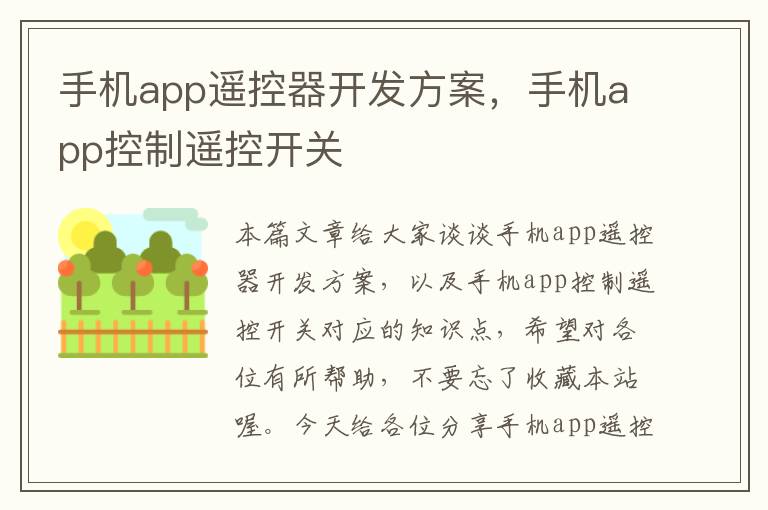 手机app遥控器开发方案,手机app控制遥控开关