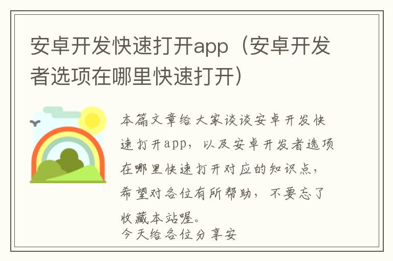 安卓开发快速打开app(安卓开发者选项在哪里快速打开)