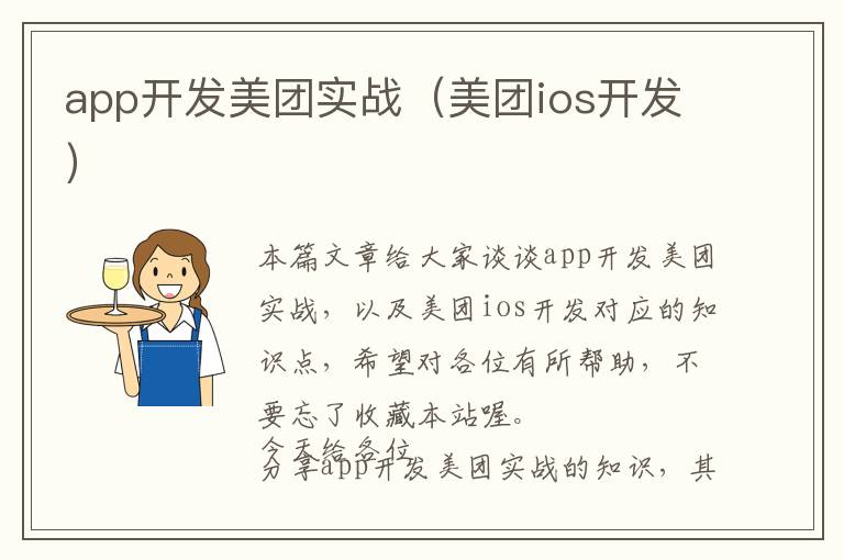 app开发美团实战(美团ios开发)