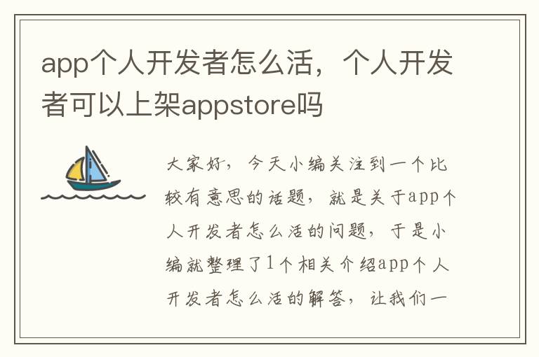 app个人开发者怎么活,个人开发者可以上架appstore吗