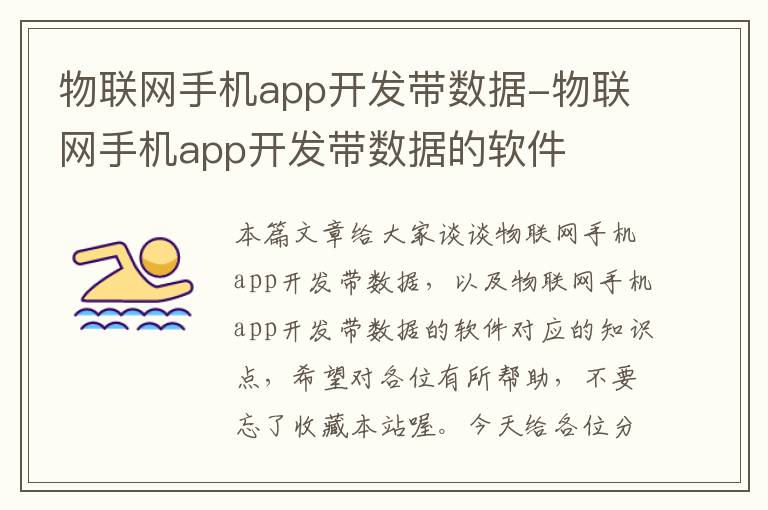 物联网手机app开发带数据-物联网手机app开发带数据的软件