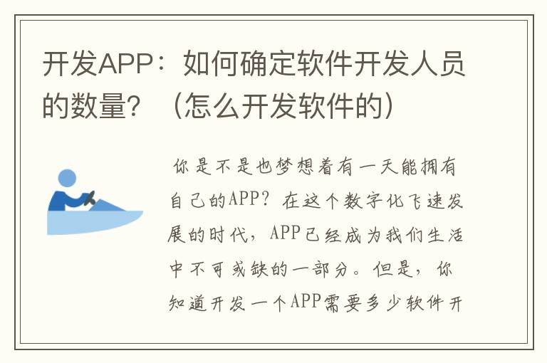 开发APP:如何确定软件开发人员的数量?(怎么开发软件的)