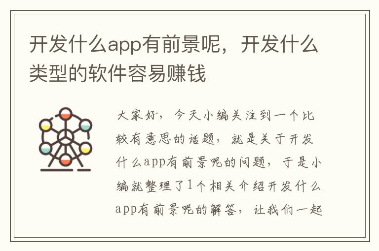开发什么app有前景呢,开发什么类型的软件容易赚钱
