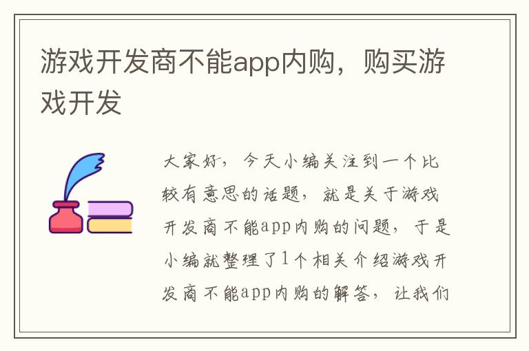 游戏开发商不能app内购,购买游戏开发