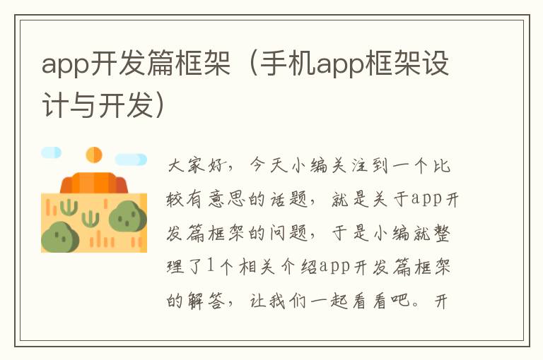 app开发篇框架(手机app框架设计与开发)
