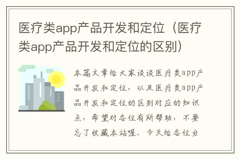 医疗类app产品开发和定位(医疗类app产品开发和定位的区别)
