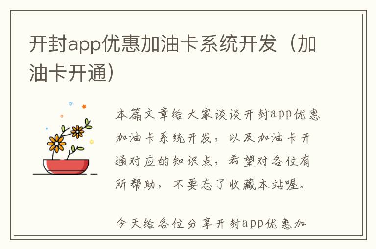 开封app优惠加油卡系统开发(加油卡开通)
