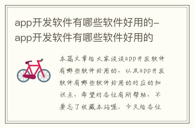 app开发软件有哪些软件好用的-app开发软件有哪些软件好用的