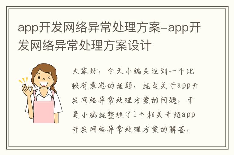 app开发网络异常处理方案-app开发网络异常处理方案设计