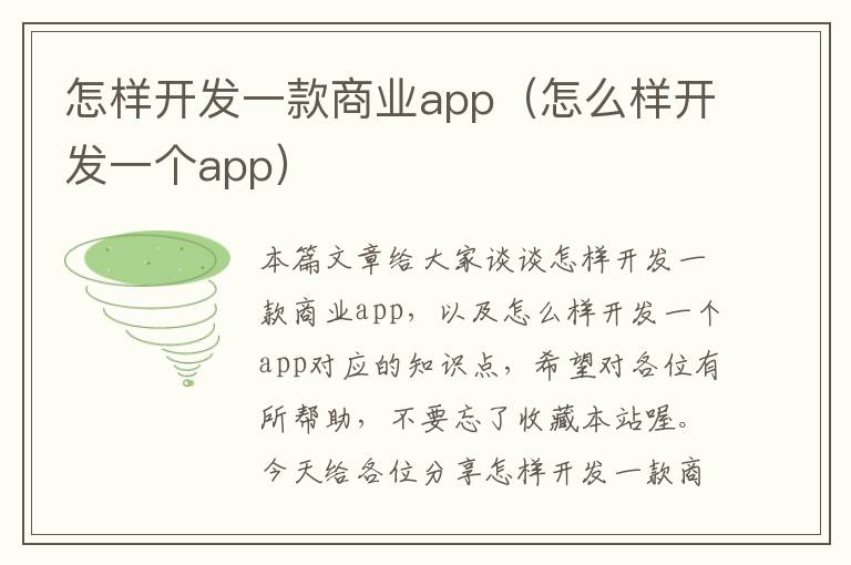 怎样开发一款商业app(怎么样开发一个app)