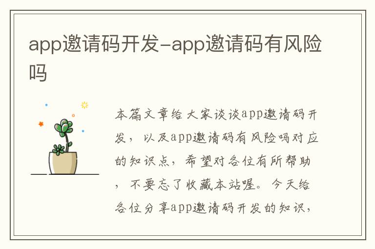 app邀请码开发-app邀请码有风险吗