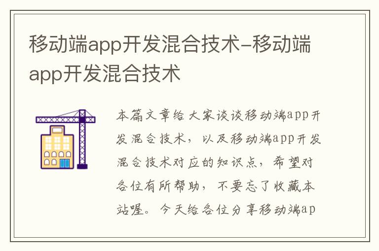 移动端app开发混合技术-移动端app开发混合技术