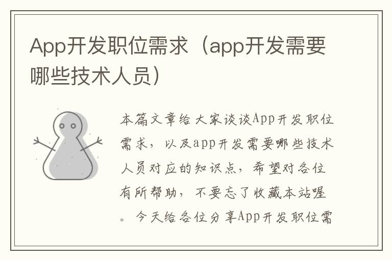 App开发职位需求(app开发需要哪些技术人员)