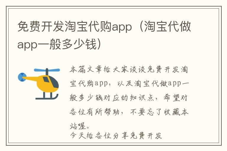 免费开发淘宝代购app(淘宝代做app一般多少钱)