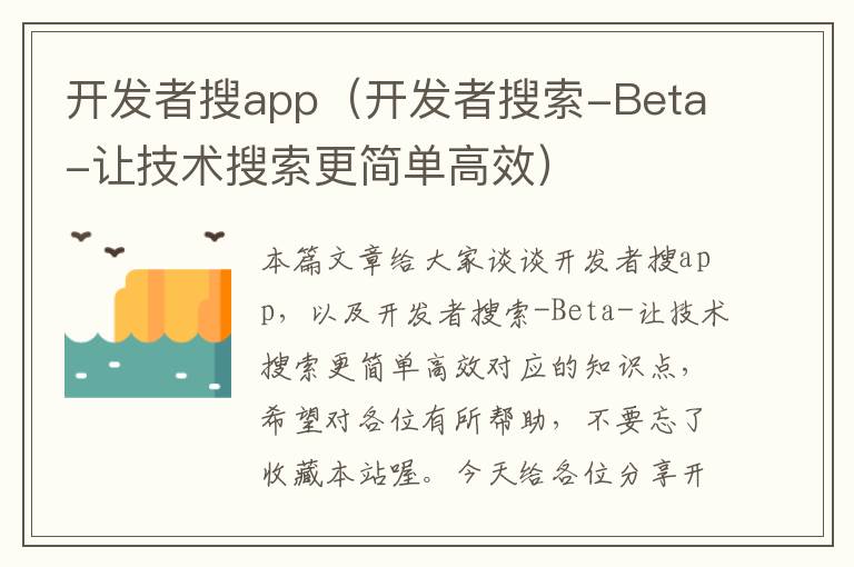 开发者搜app(开发者搜索-Beta-让技术搜索更简单高效)