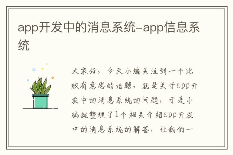 app开发中的消息系统-app信息系统