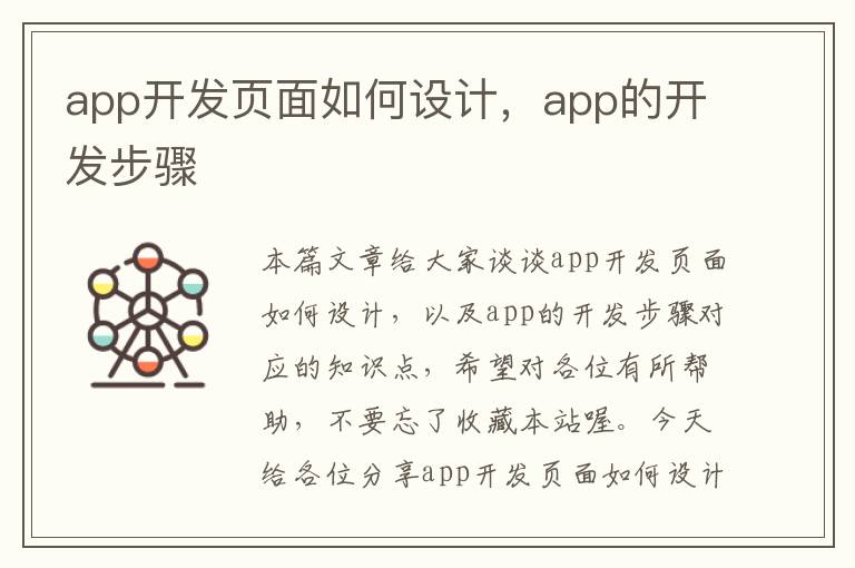 app开发页面如何设计,app的开发步骤