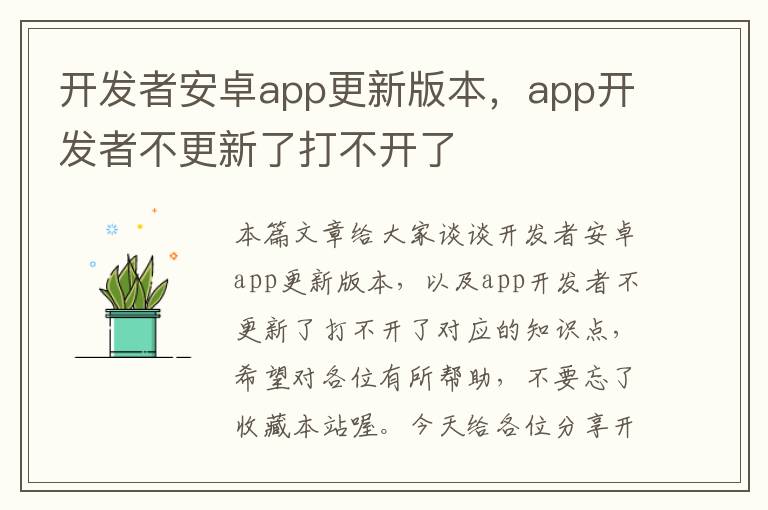 开发者安卓app更新版本,app开发者不更新了打不开了