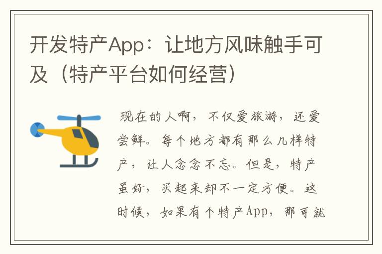 开发特产App:让地方风味触手可及(特产平台如何经营)