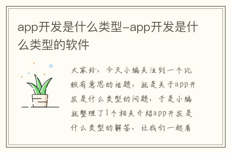 app开发是什么类型-app开发是什么类型的软件