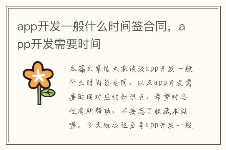 app开发一般什么时间签合同,app开发需要时间