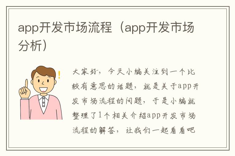 app开发市场流程(app开发市场分析)