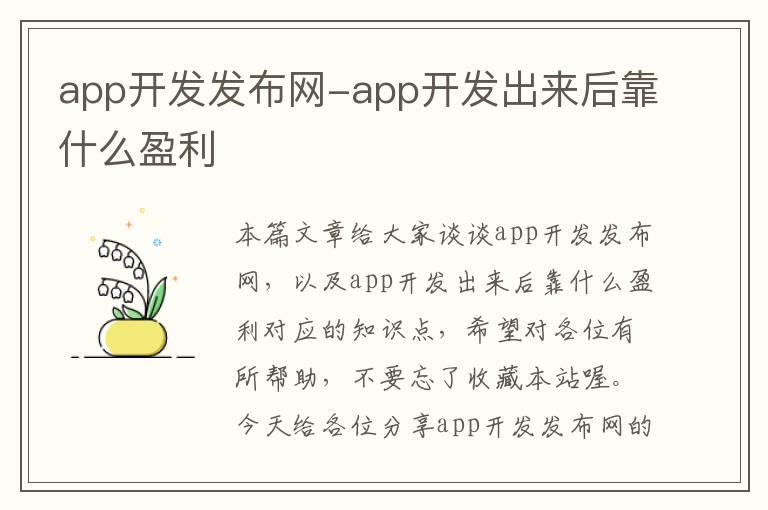 app开发发布网-app开发出来后靠什么盈利