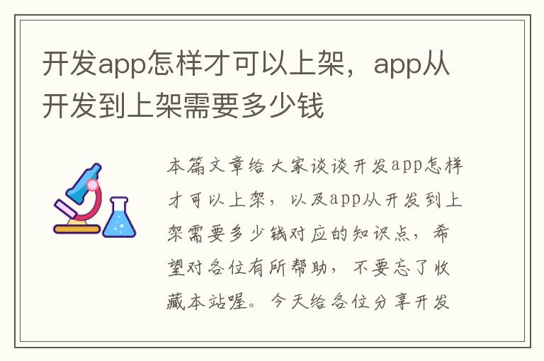 开发app怎样才可以上架，app从开发到上架需要多少钱
