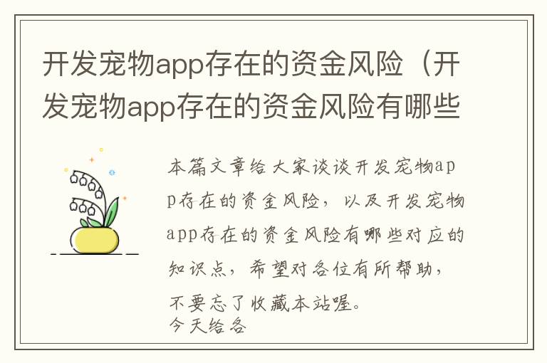 开发宠物app存在的资金风险(开发宠物app存在的资金风险有哪些)