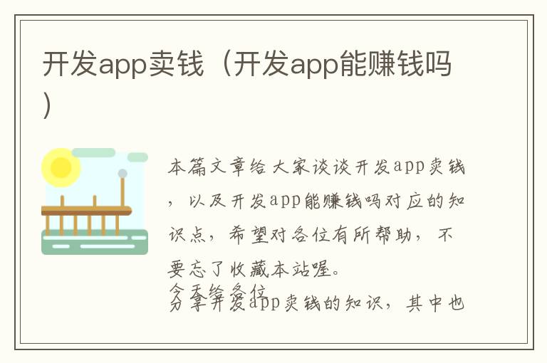 开发app卖钱(开发app能赚钱吗)