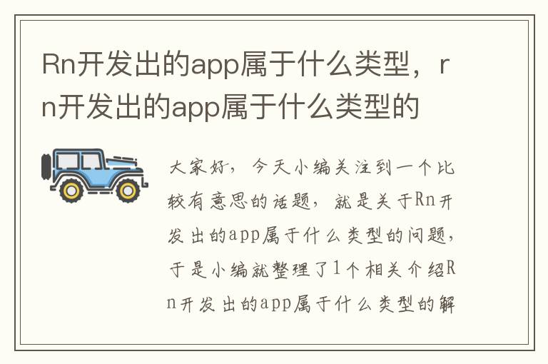 Rn开发出的app属于什么类型,rn开发出的app属于什么类型的