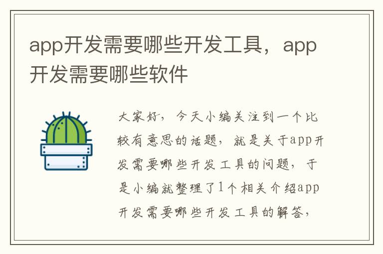 app开发需要哪些开发工具,app开发需要哪些软件