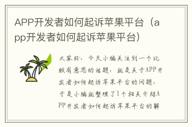 APP开发者如何起诉苹果平台(app开发者如何起诉苹果平台)