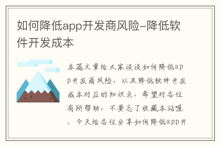 如何降低app开发商风险-降低软件开发成本