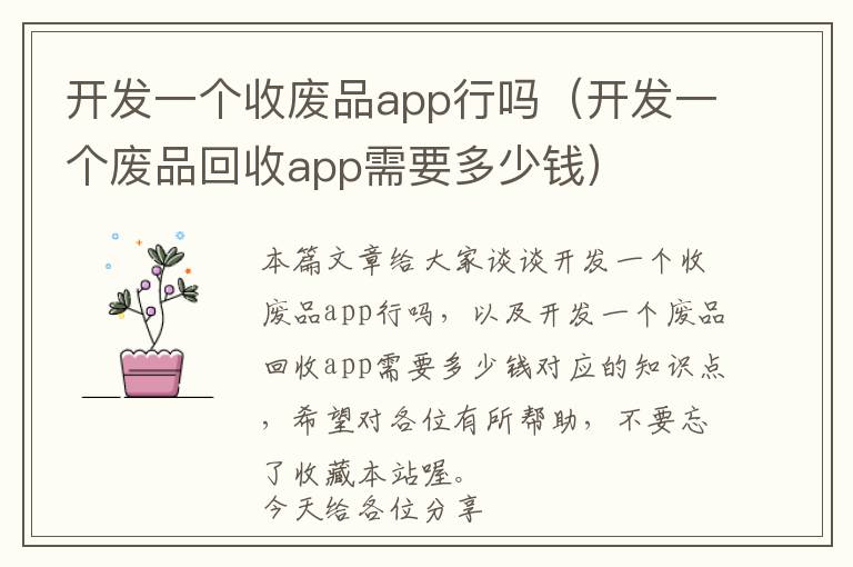 开发一个收废品app行吗(开发一个废品回收app需要多少钱)
