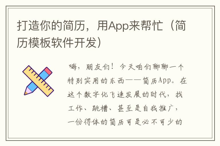 打造你的简历,用App来帮忙(简历模板软件开发)
