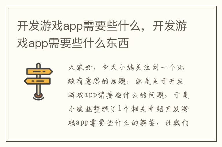 开发游戏app需要些什么,开发游戏app需要些什么东西