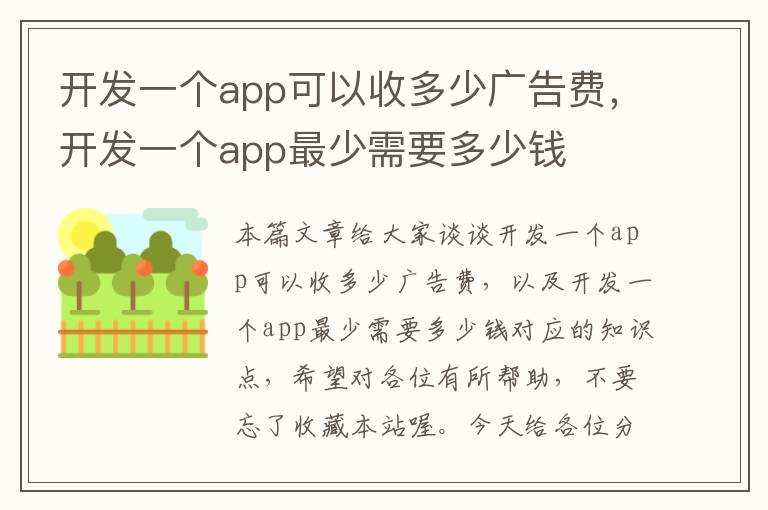 开发一个app可以收多少广告费,开发一个app最少需要多少钱