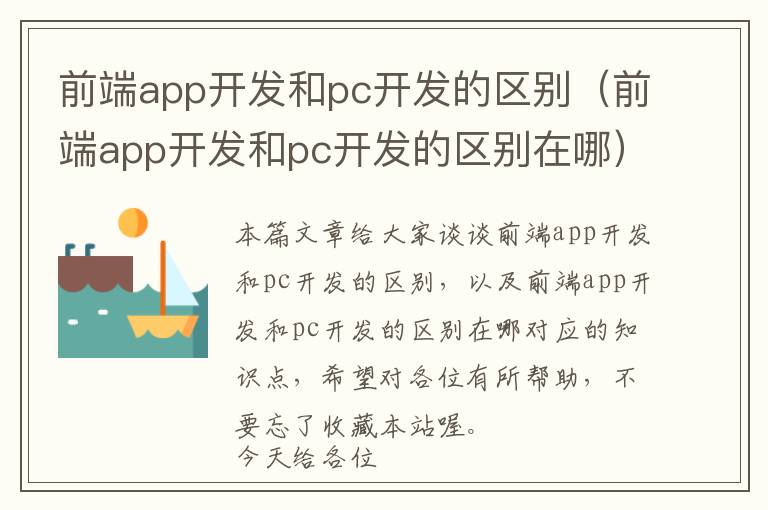前端app开发和pc开发的区别(前端app开发和pc开发的区别在哪)