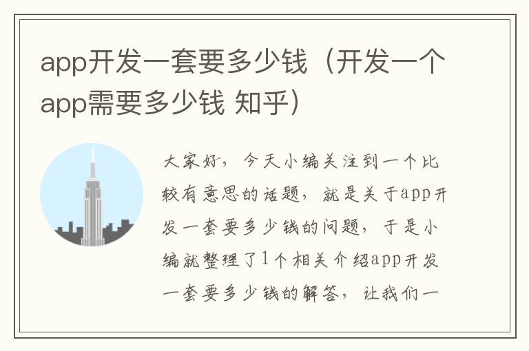 app开发一套要多少钱（开发一个app需要多少钱 知乎）