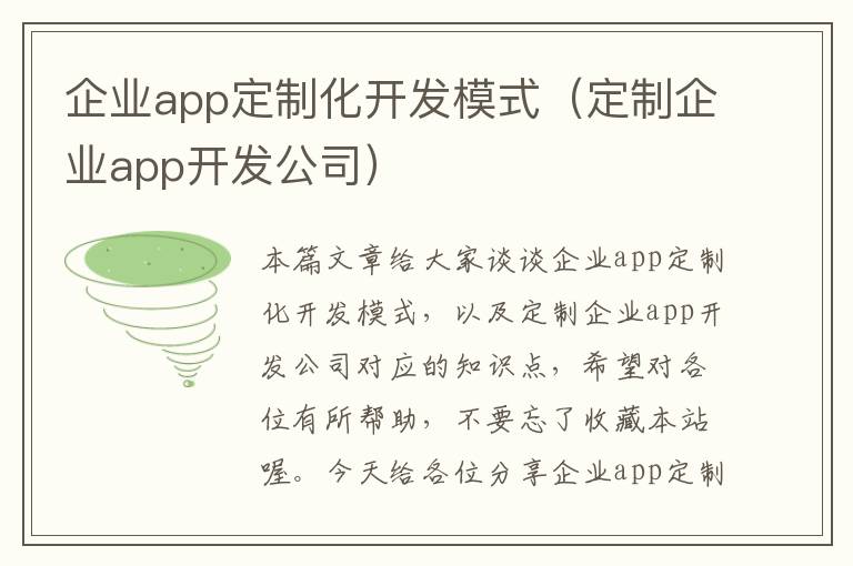 企业app定制化开发模式(定制企业app开发公司)