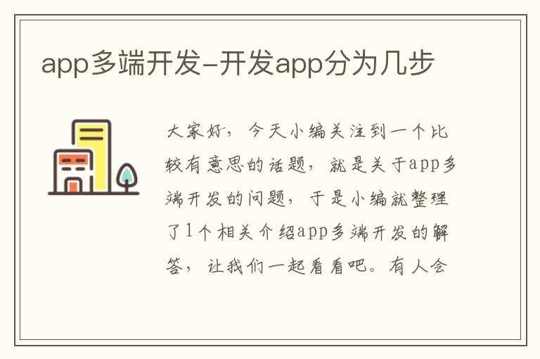 app多端开发-开发app分为几步