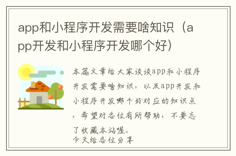 app和小程序开发需要啥知识(app开发和小程序开发哪个好)