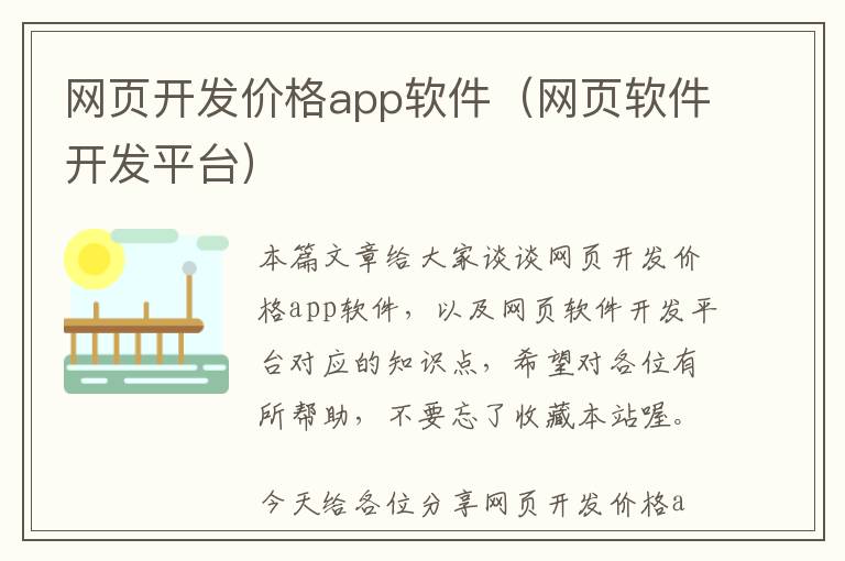 网页开发价格app软件(网页软件开发平台)