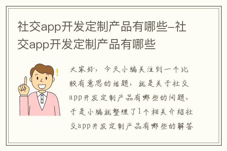 社交app开发定制产品有哪些-社交app开发定制产品有哪些