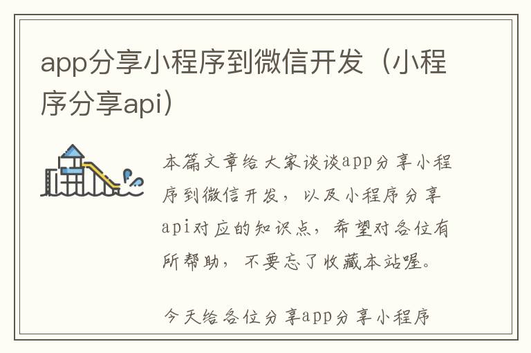 app分享小程序到微信开发(小程序分享api)