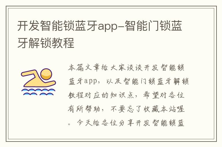 开发智能锁蓝牙app-智能门锁蓝牙解锁教程